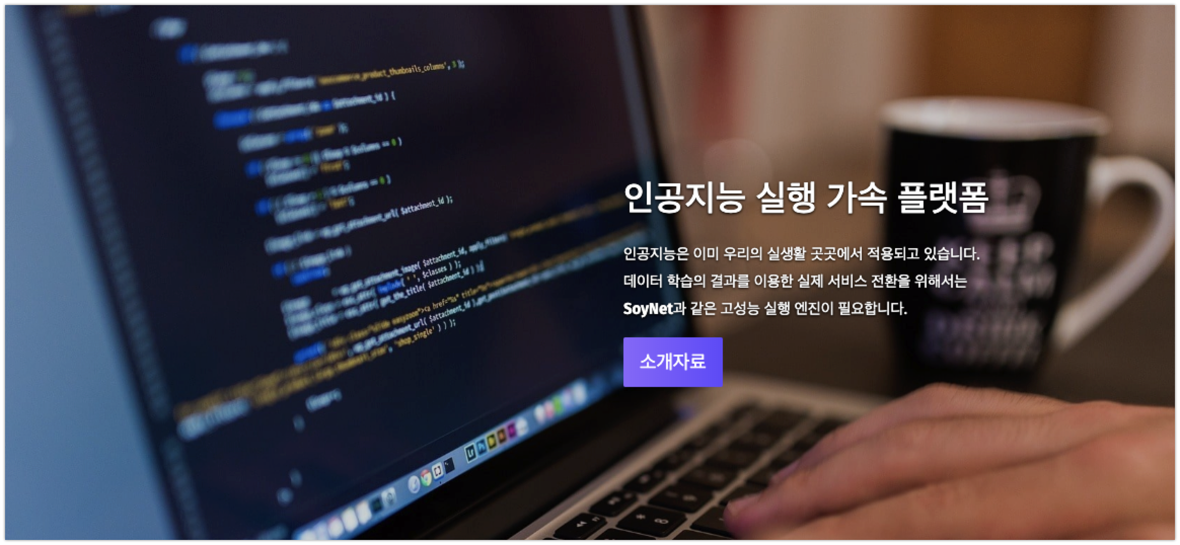AI 실행 가속 엔진 '소이넷', 엔슬파트너스에서 투자 유치 1 soynet.io - 와우테일