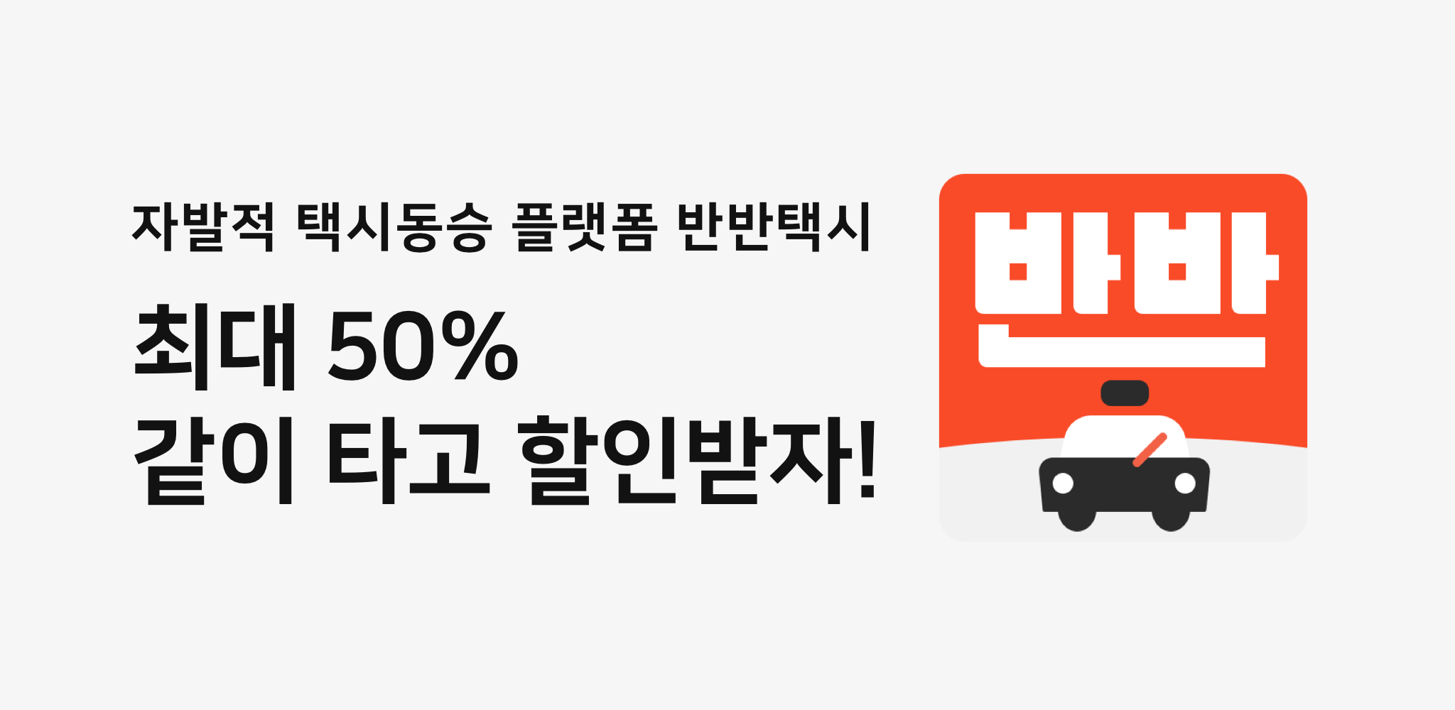 반반택시 - 와우테일