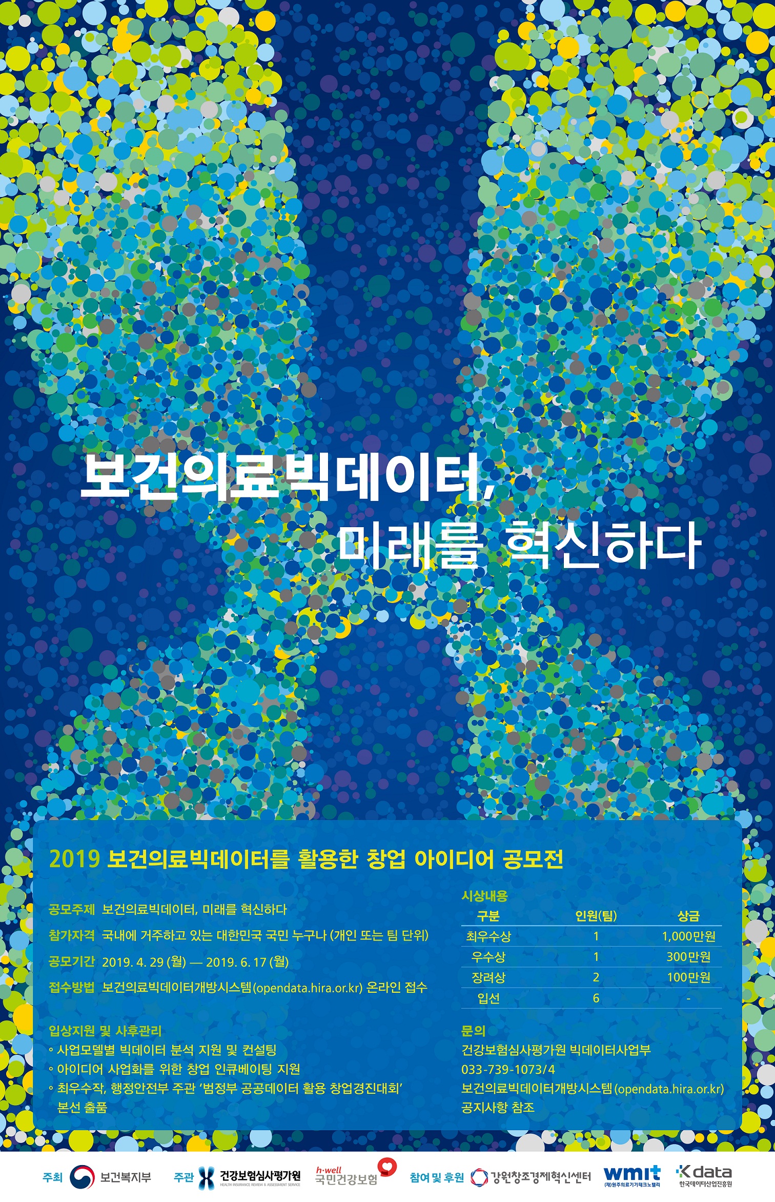 보건의료 빅데이터 공모전 포스터 - 와우테일