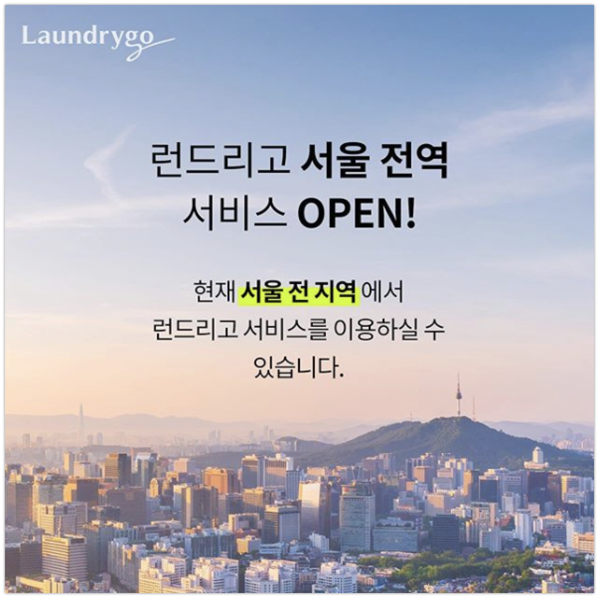 I런드리고 서울 전지역 확장 - 와우테일