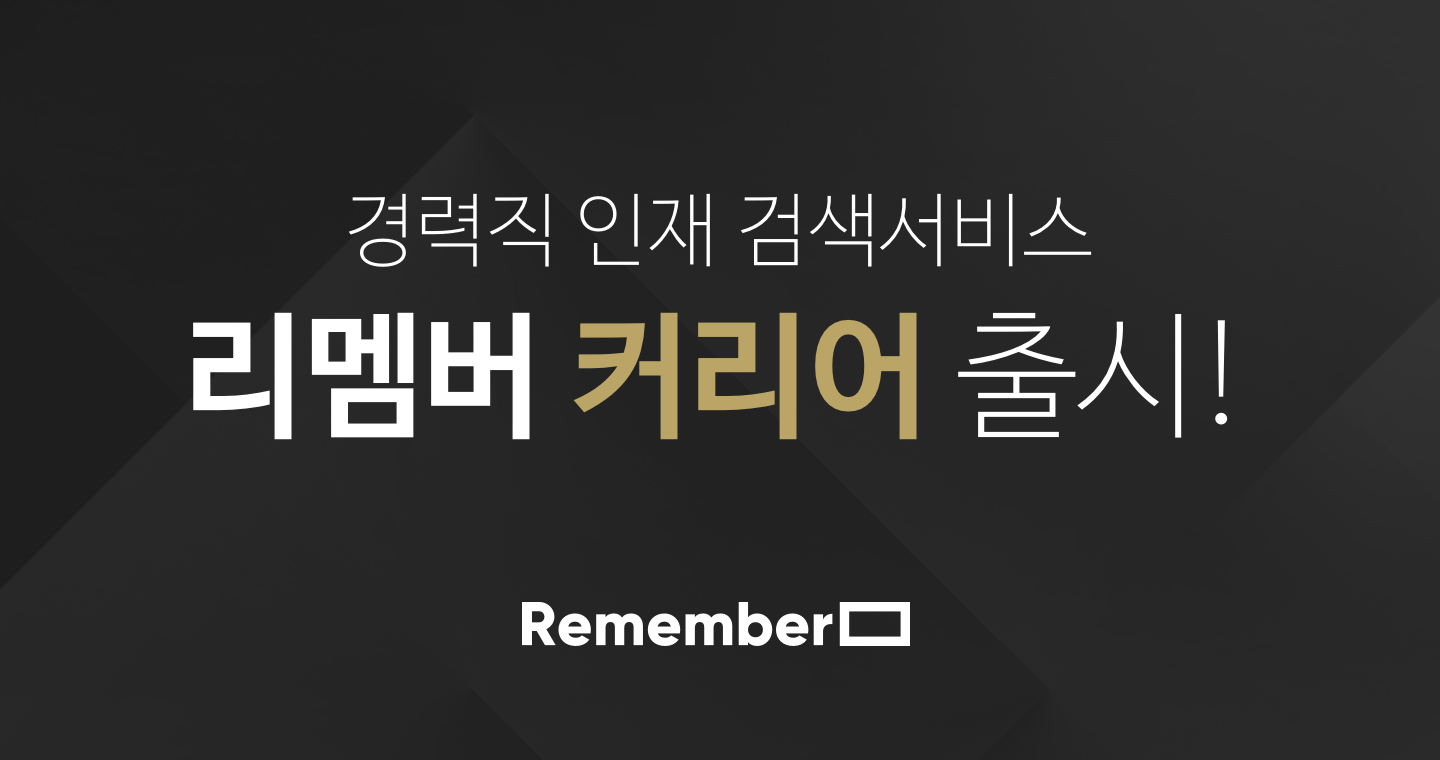 리멤버 커리어 출시 - 와우테일