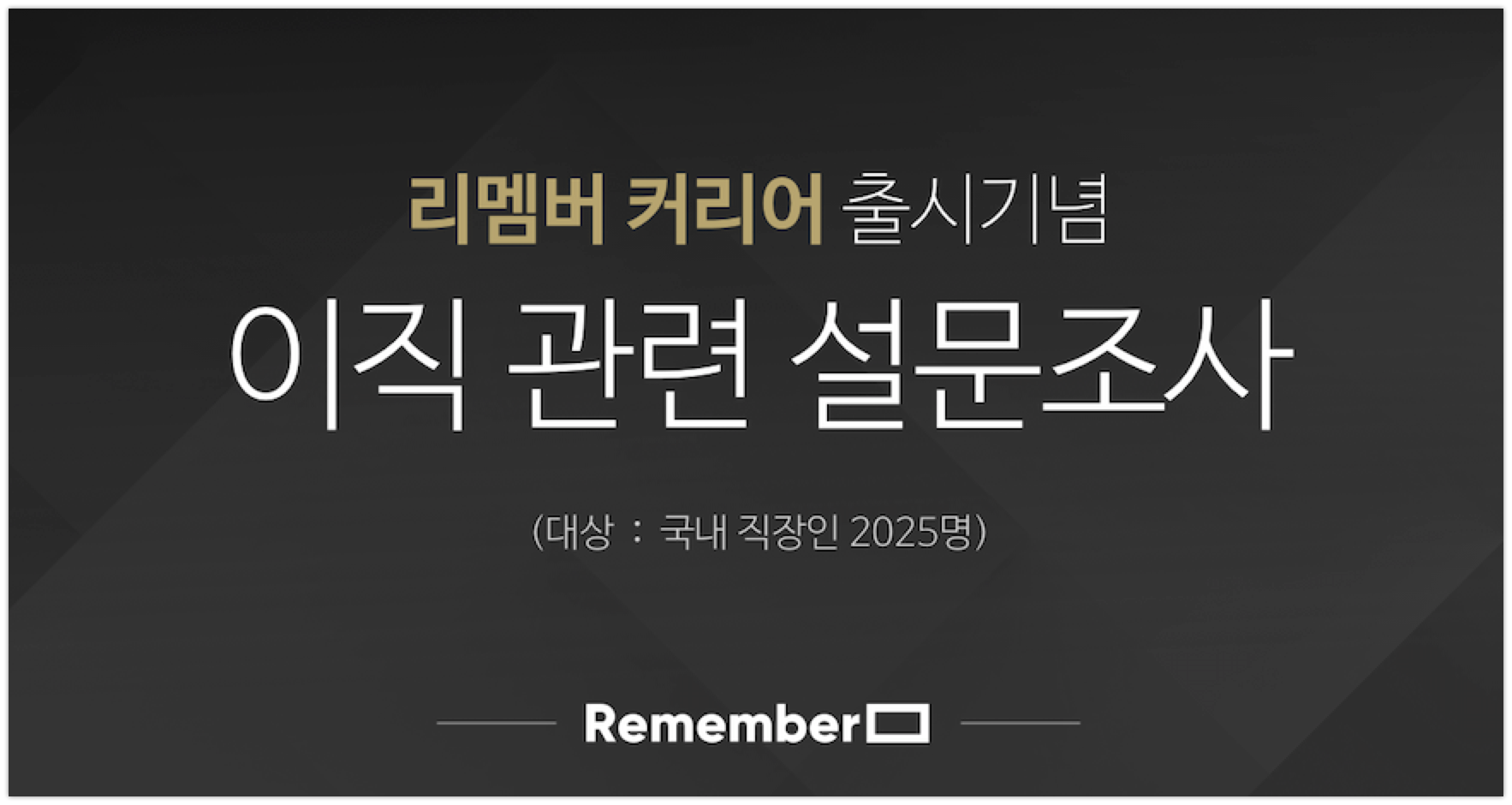 리멤버커리어이직 설문조사 상단 - 와우테일