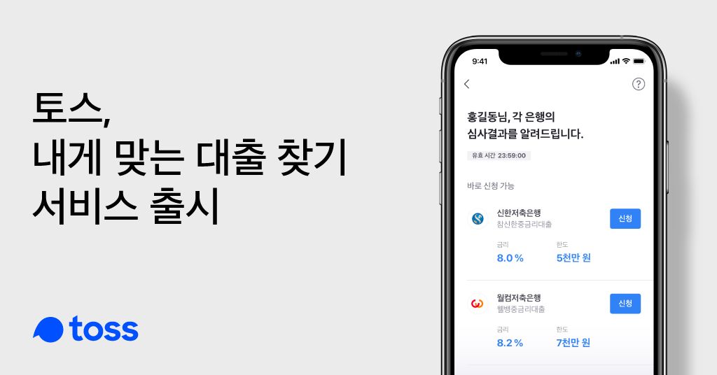 20190807 toss 내게 맞는 대출서비스 출시 - 와우테일