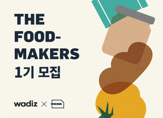 20190808 와디즈X위쿡 더푸드메이커스 1기 모집 - 와우테일