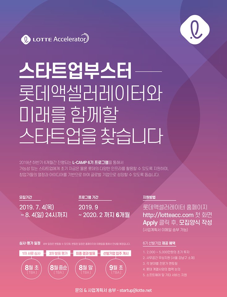 롯데액셀러레이터 엘캠프 6기 모집공고 포스터 - 와우테일