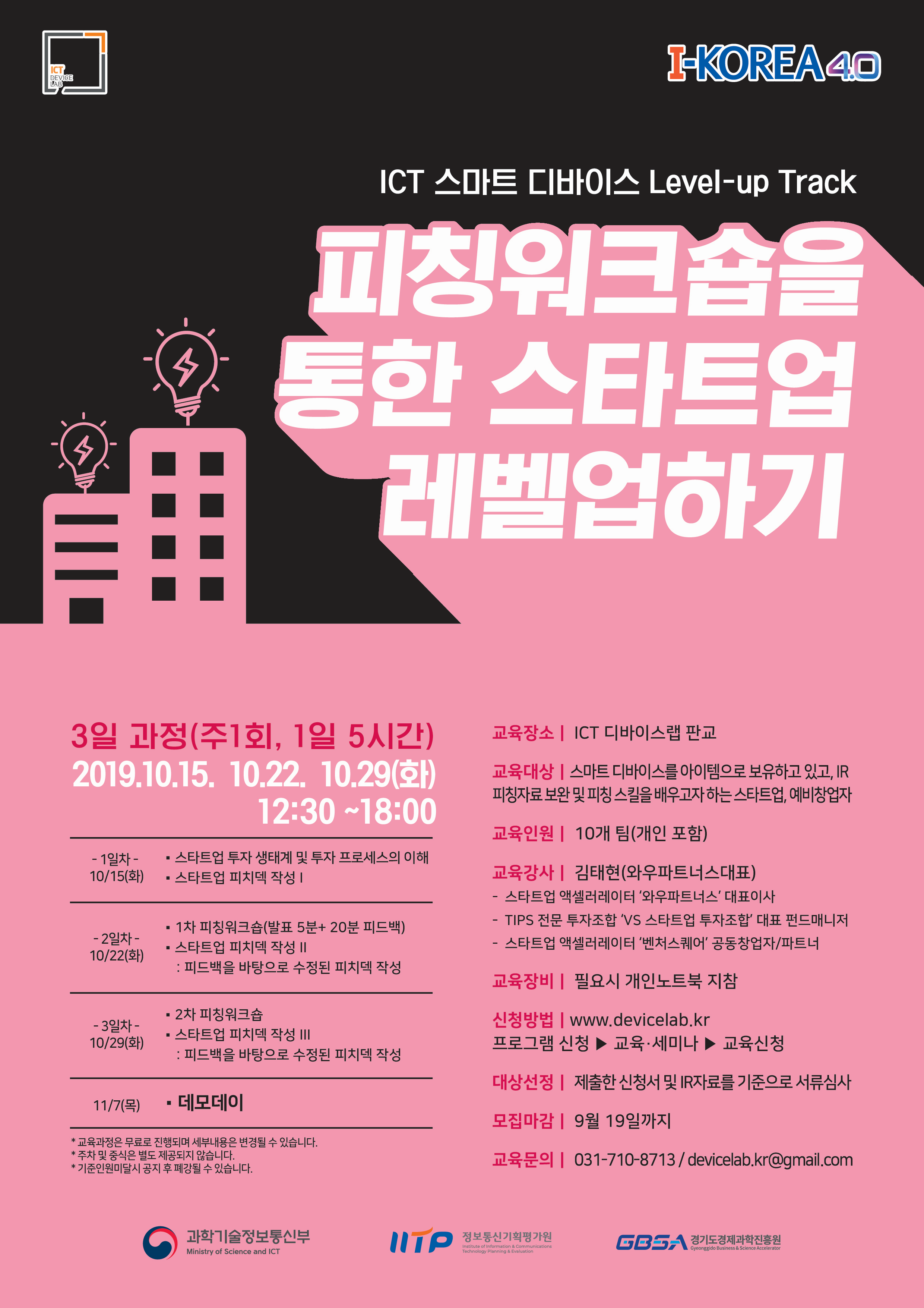 20190909 devicelab pitching workshop poster - 와우테일