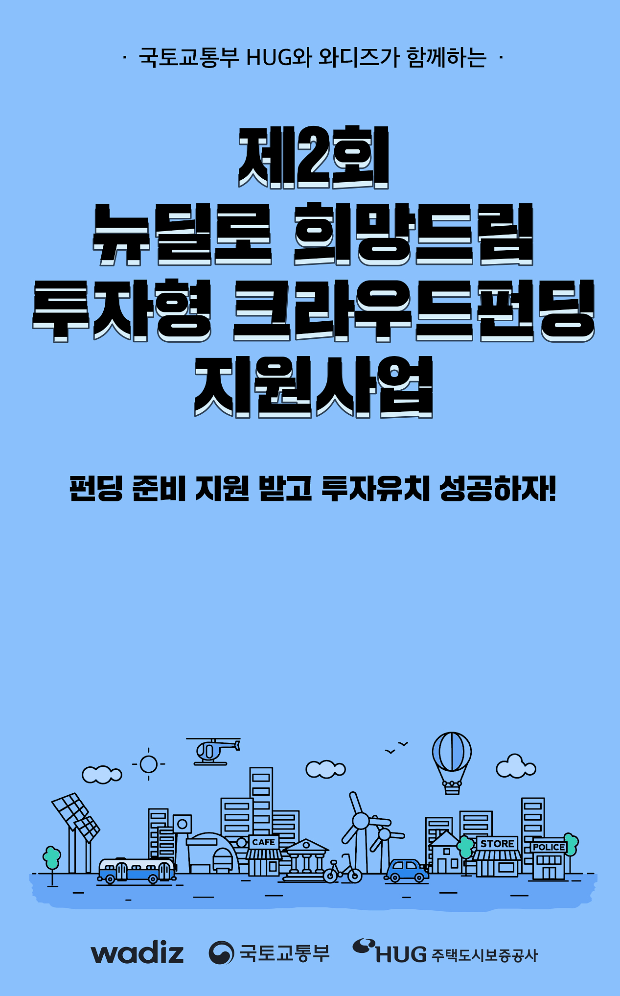 20190910 와디즈 제 2회 뉴딜로 희망드림 투자형 크라우드펀딩 지원사업 - 와우테일