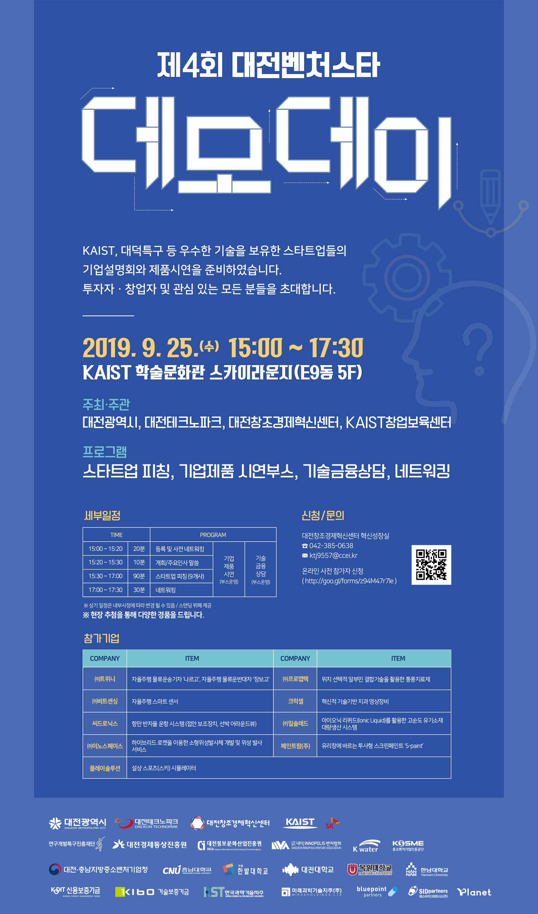 20190923 대전혁신센터 제4회 대전벤처스타 데모데이 개최 포스터 - 와우테일