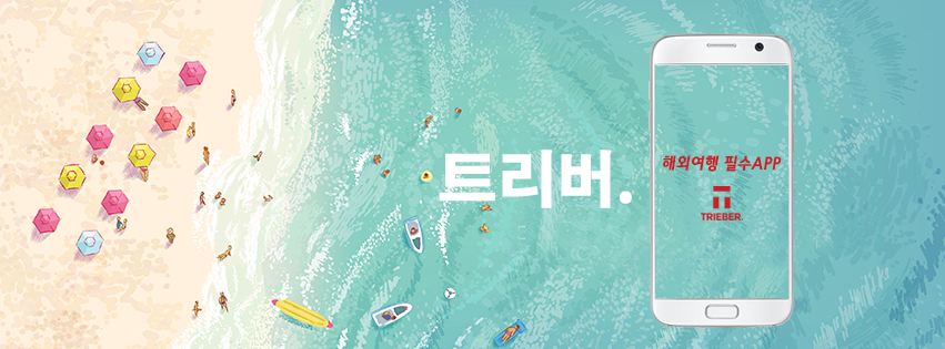 해외여행 경비 절감 '트리버', 더인벤션랩 등에서 투자유치 1 20190925 triebertrip2 - 와우테일