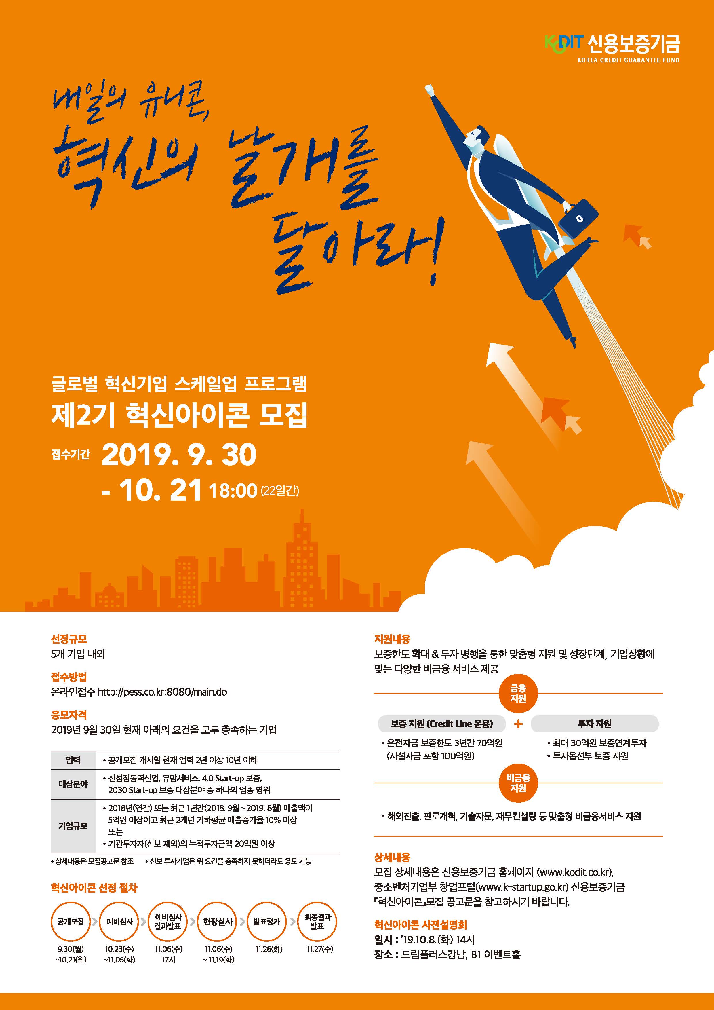 20190930 kodit innovation icon 포스터 신용보증기금 혁신아이콘 제2기 공개 모집2019.09.30 - 와우테일