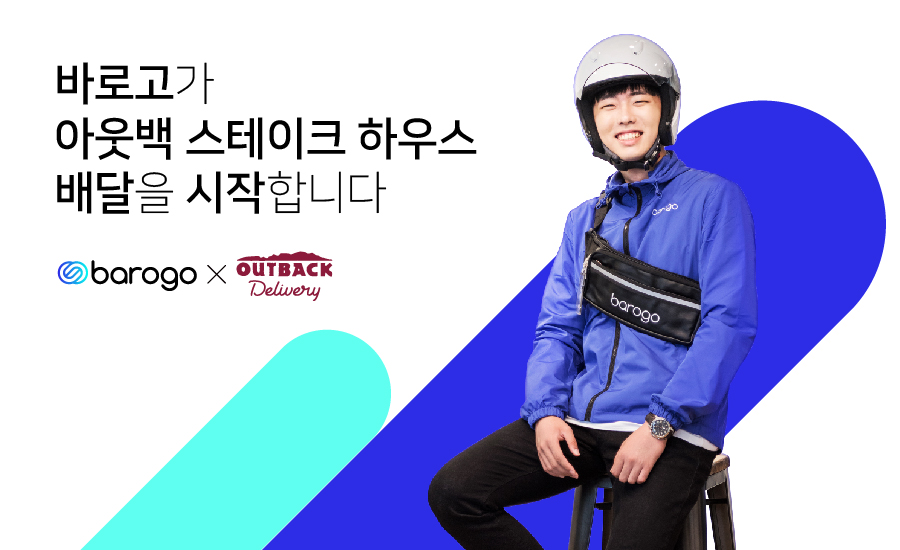 20191008 bargo outback바로고 사진자료 바로고 아웃백 스테이크하우스 배달 시작2 - 와우테일