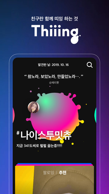 20191022 Thiiing seerslab 영상놀이앱 띠잉앱 이미지 - 와우테일