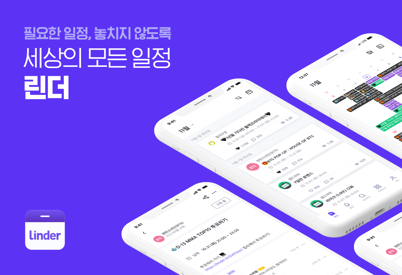 20191111 Linder 관심일정 구독 서비스 린더 커뮤니티 기능 출시 - 와우테일