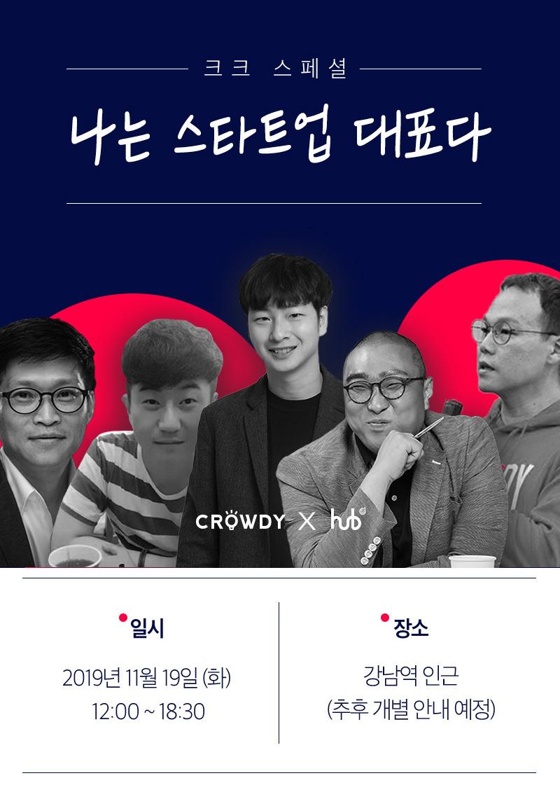 20191113 crowdy 스타트업대표 - 와우테일