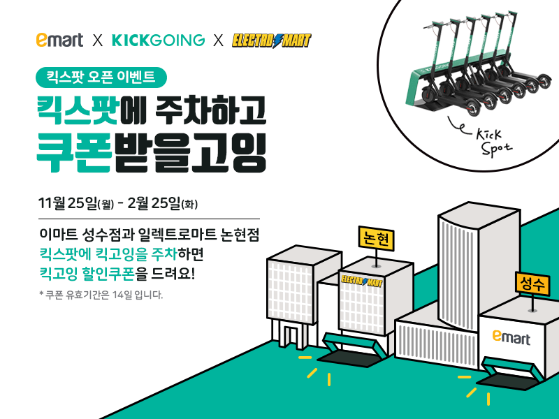 킥고잉, 이마트와 제휴... 마이크로 모빌리티 거점 확보 1 20191125 kickgoing emart - 와우테일