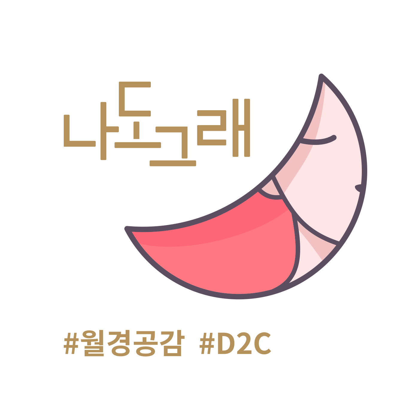 오가닉버튼, 유기농 생리대 정기구독 '나도그래' 오픈 1 20191223 organicb nadograe - 와우테일