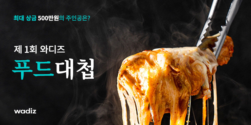 20200225 wadiz 와디즈 제 1회 푸드대첩 개최 - 와우테일