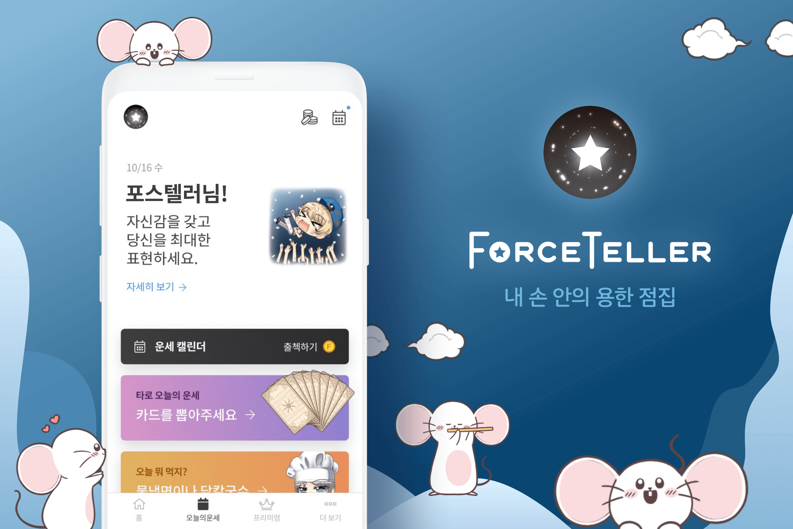 20200302 forceteller - 와우테일