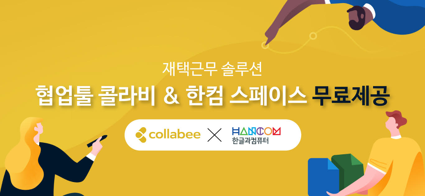 20200325 collabee hancom - 와우테일