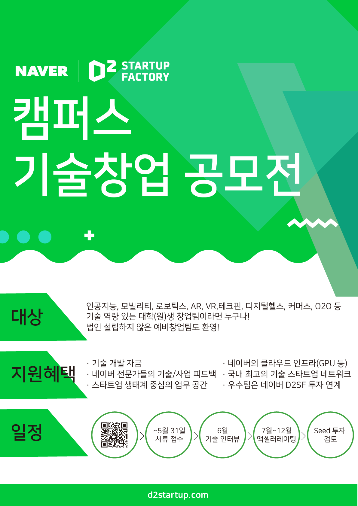 네이버 D2SF, 캠퍼스 기술창업 공모 참가 창업팀 모집(~5/31) 1 d2sf campus 20200531 poster - 와우테일
