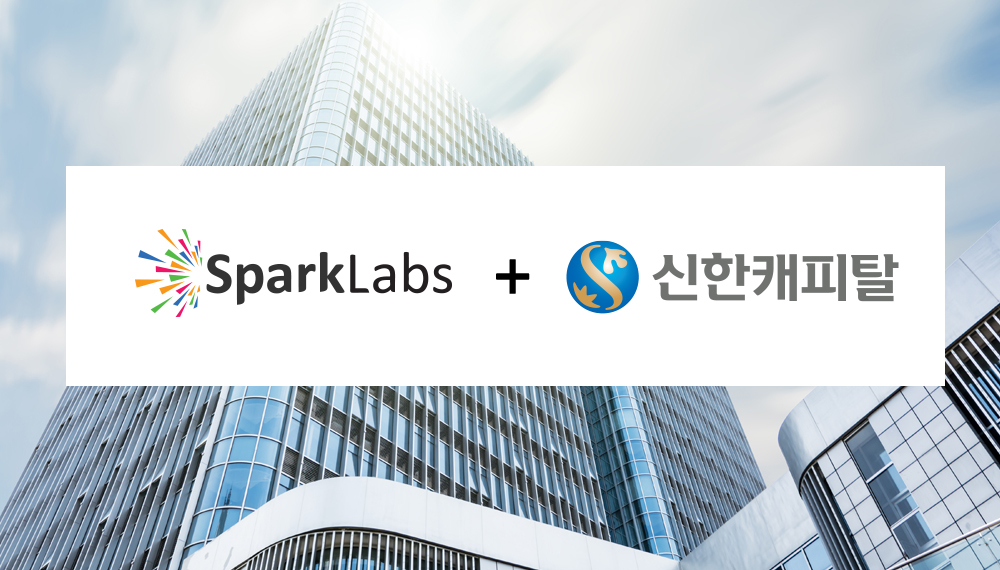 스파크랩-신한캐피탈, 초기 스타트업 발굴 위한 100억원 펀드 결성.. "구주 매입도 가능" 1 20200413 sparklabs shinhan capital - 와우테일