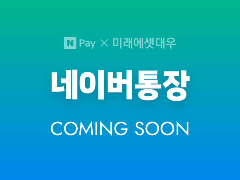 20200515 naver 네이버통장 - 와우테일