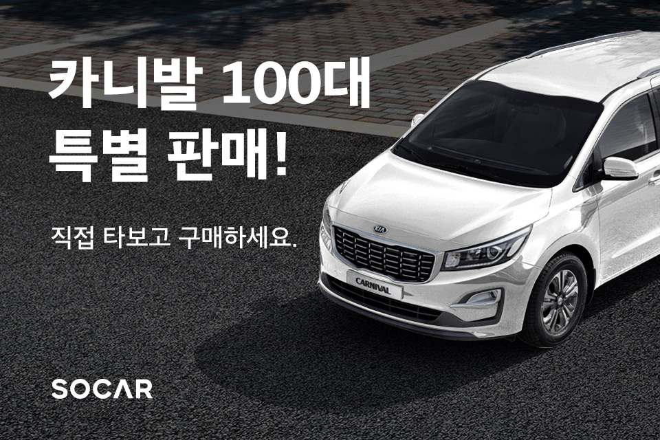 20200615 socar 중고 카니발 100대 특별 판매 - 와우테일