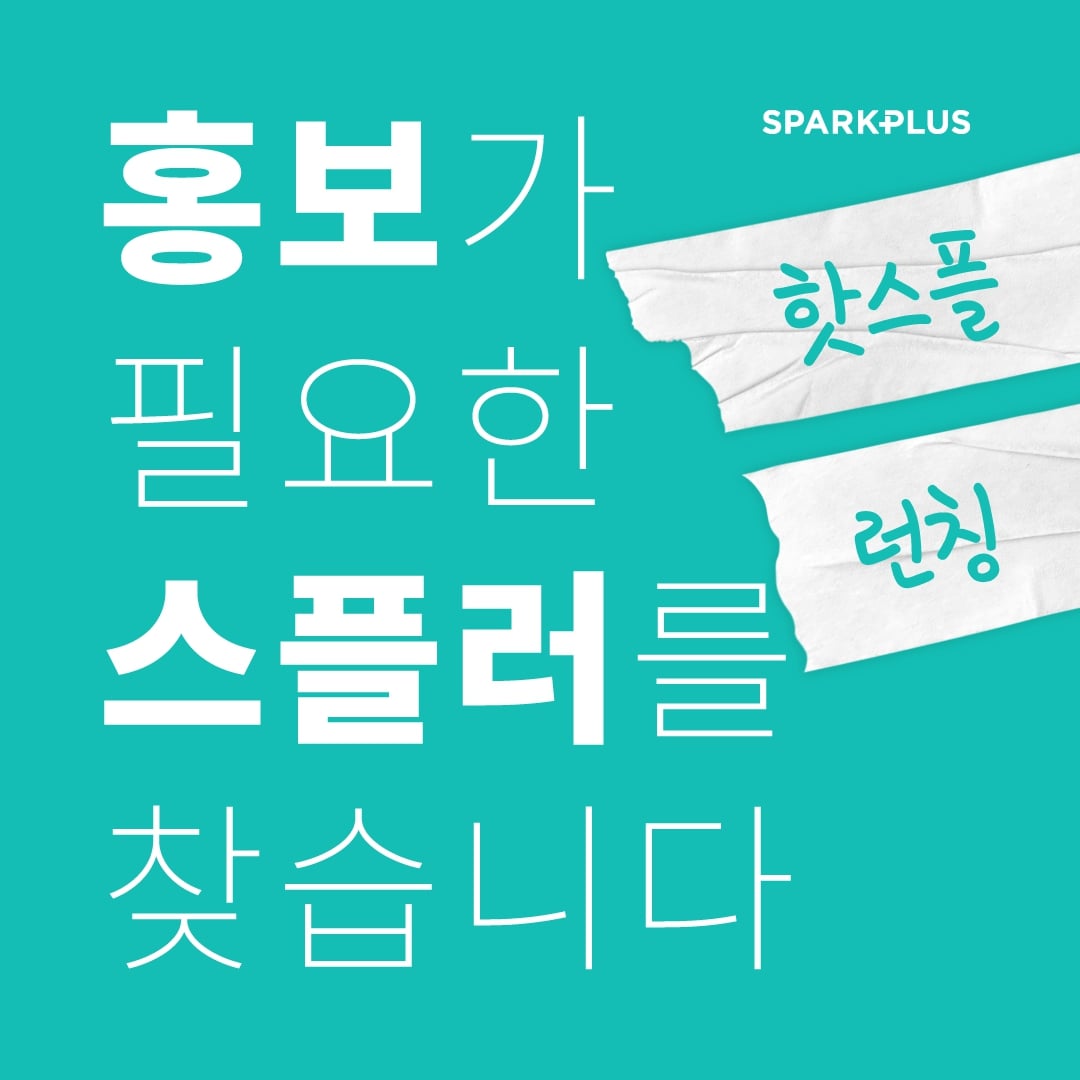 20200701 sparkplus - 와우테일