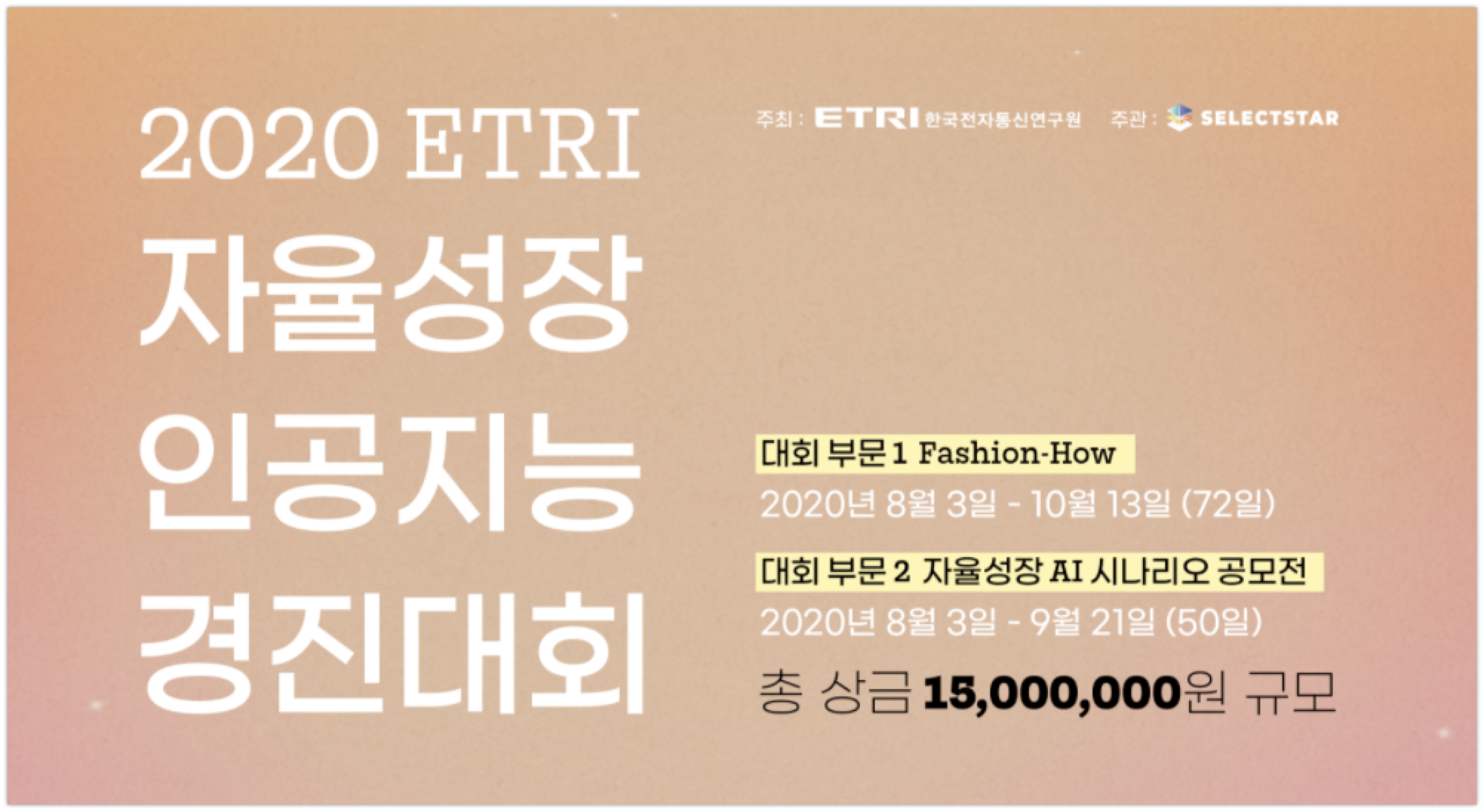 ETRI-셀렉트스타, '자율성장 인공지능 경진대회' 개최(~10/13) 1 20200804 ETRI selectstar ai contest - 와우테일