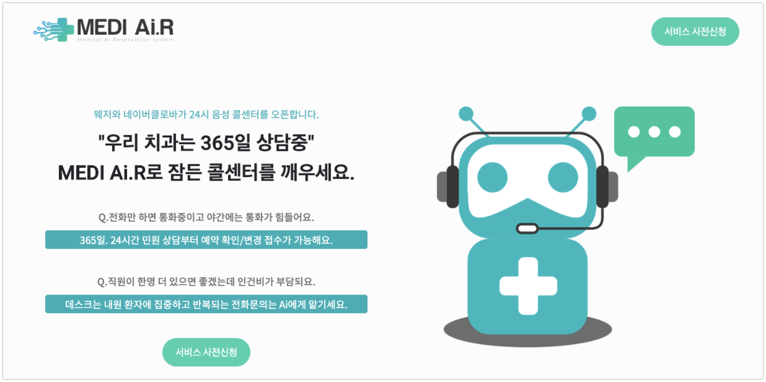 웨저, 병의원 전용 고객센터 '메디에어' 출시.. "AI가 진료 예약 받는다" 1 20200809 mediair - 와우테일
