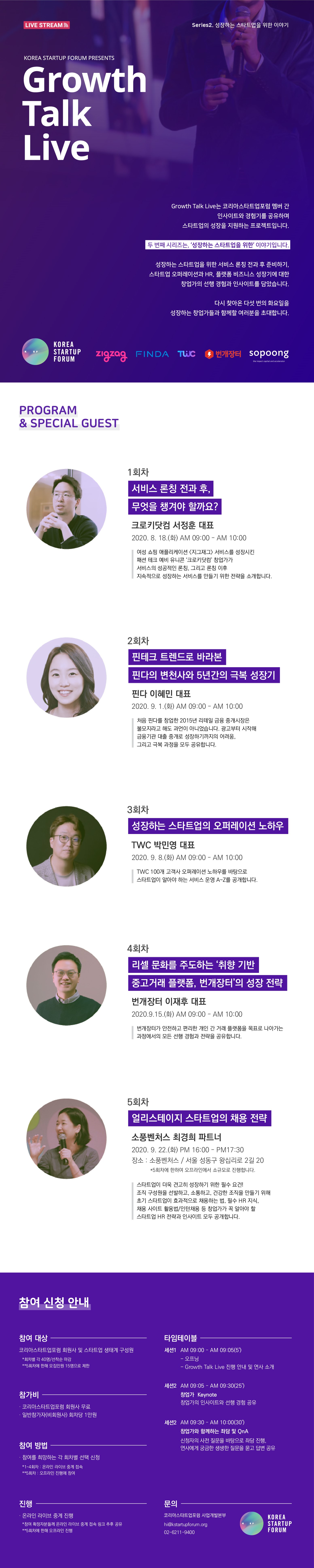 20200812 kosfo Growth Talk Live 시리즈2 포스터 - 와우테일
