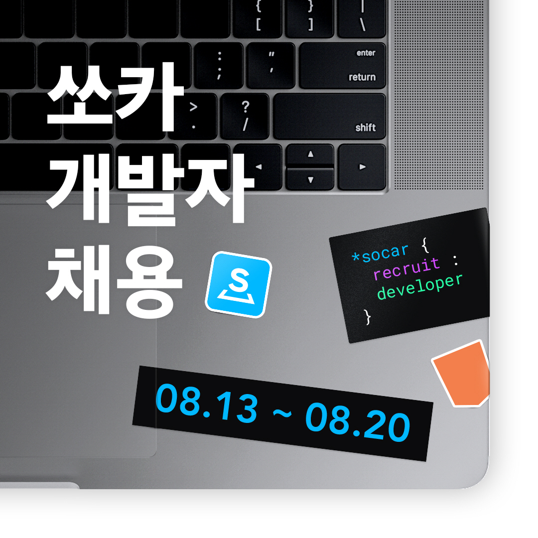 쏘카, 하반기 신입·경력 개발자 공개 채용 1 20200813 socar - 와우테일