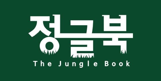 20200820 junglebook - 와우테일