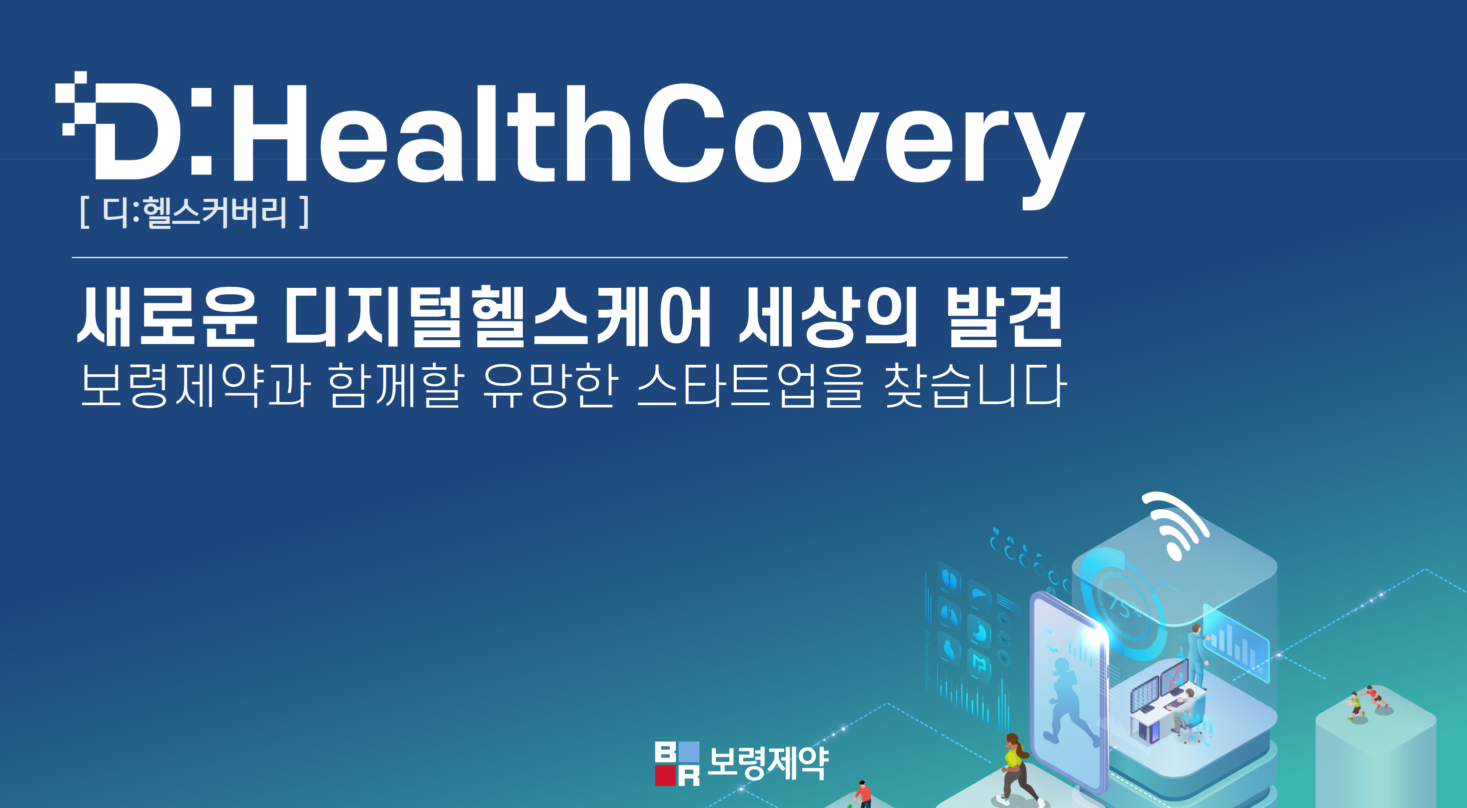 보령제약, 디지털 헬스케어 스타트업 지원 '디헬스커버리' 펀드 출범.. 참가 스타트업 모집(~9/21) 1 20200824 Dhealthcovery - 와우테일