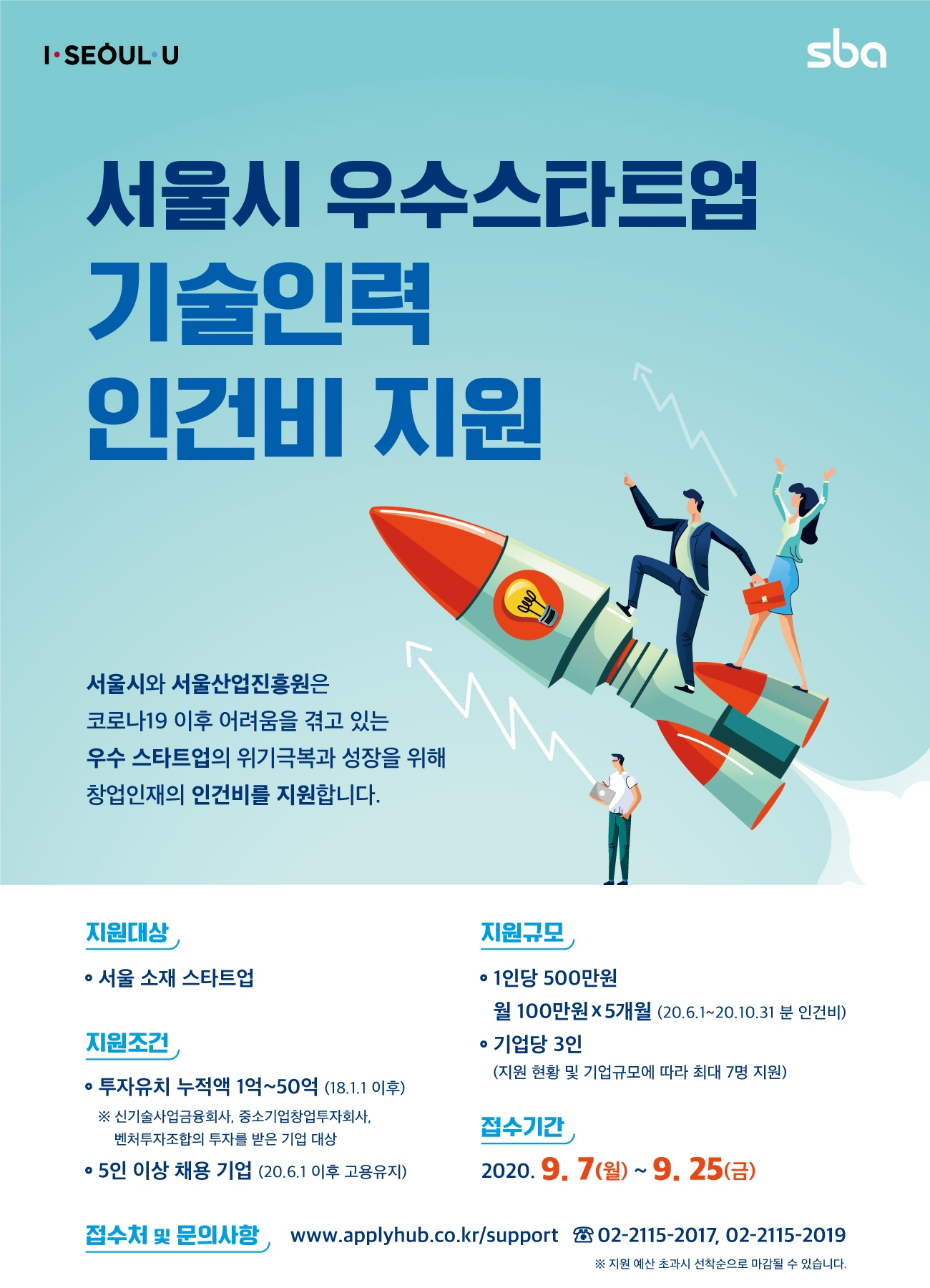 서울시, 기술인력 1만명 인건비 500억원 지원.. "투자기관에 개인투자조합은 빠져"(~9/25) 2 20200831 sba - 와우테일