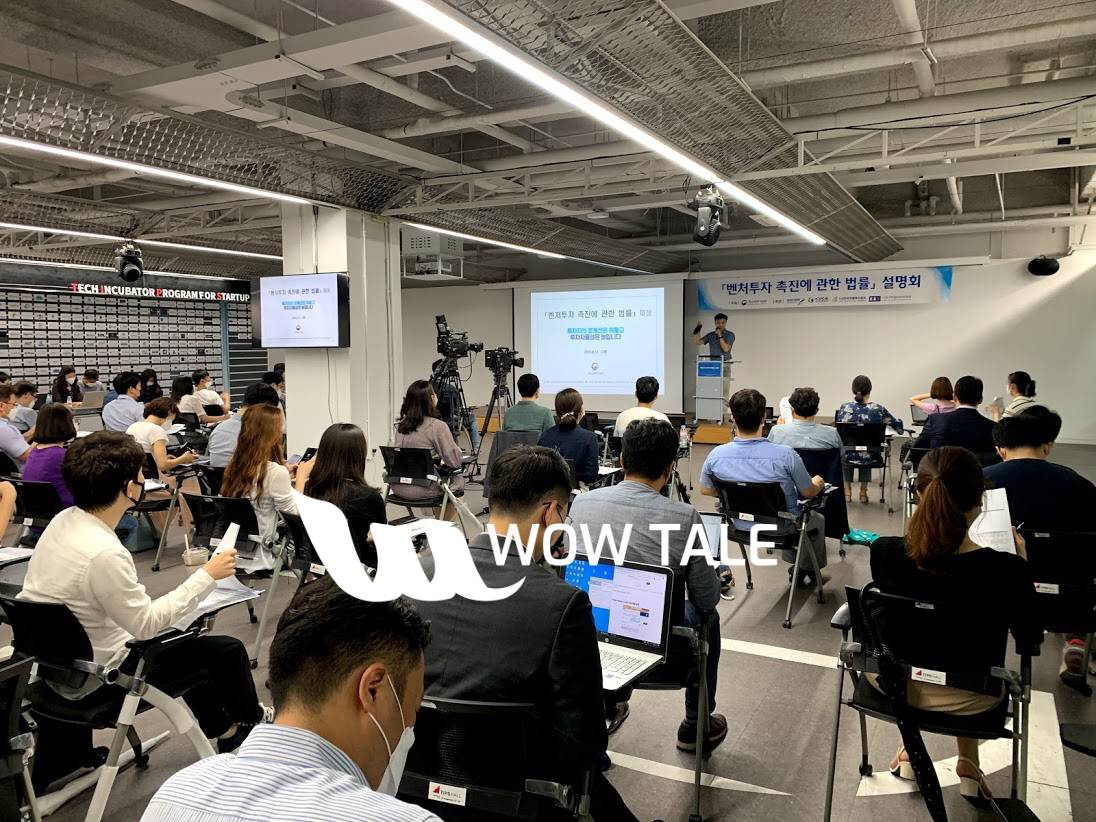 벤처투자법 설명회 - 와우테일