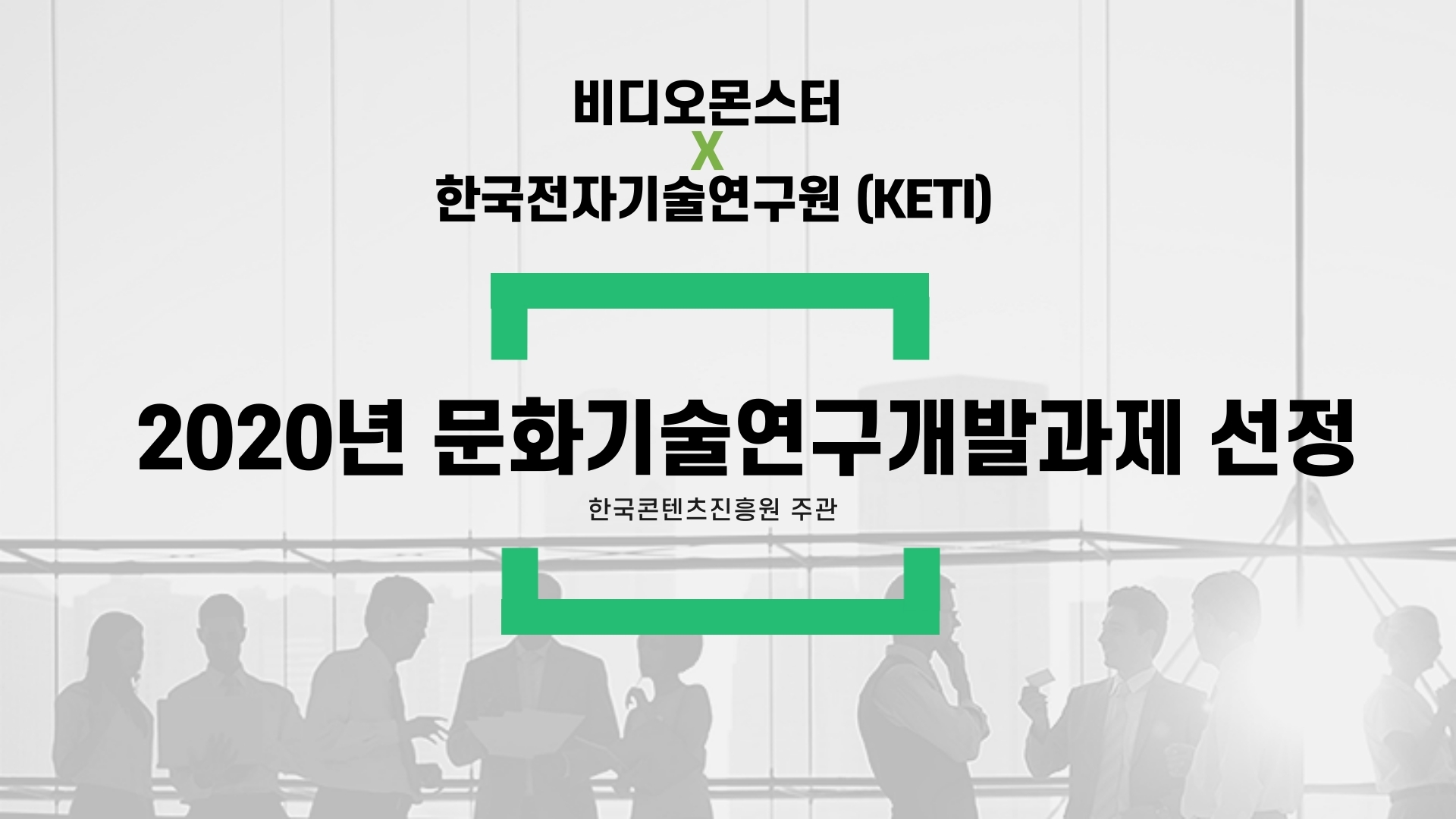 20200910 KETI video monster - 와우테일