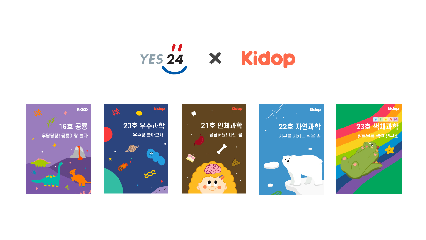 키돕-예스24, 유·아동 홈스쿨링을 위한 홈키트 프로모션 1 20200914 yes24 kidop - 와우테일