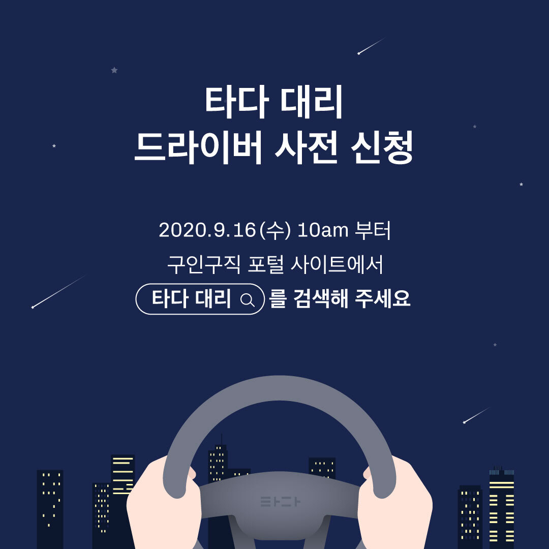 20200916 VCNC tada 대리운전 - 와우테일