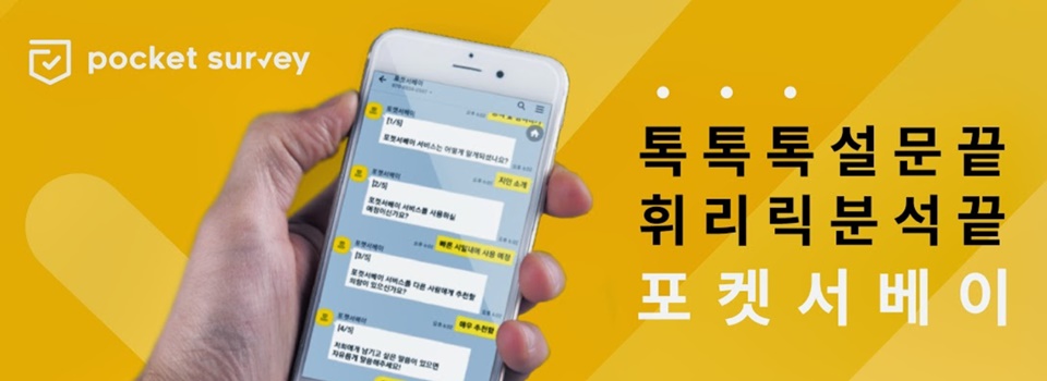 메신저 기반 설문 '포켓서베이', 더벤처스 등에서 투자유치 1 20200918 pocket survey - 와우테일
