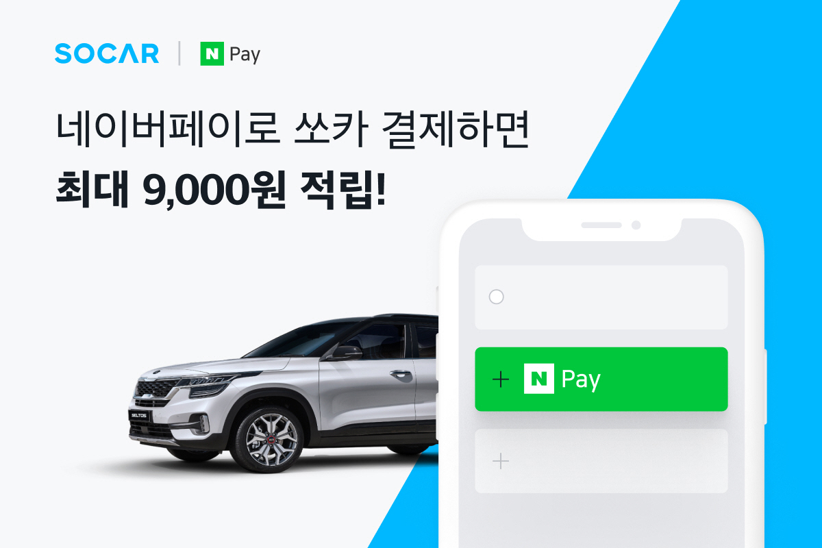 20200924 socar naverpay - 와우테일