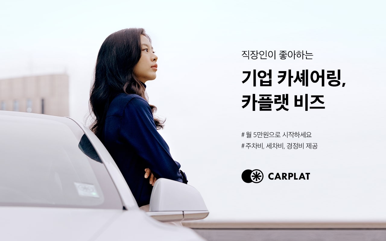 휴맥스모빌리티, 법인 카셰어링 시장 진출.. 국내 모빌리티 시장 경쟁 격화 1 20201028 carplat biz - 와우테일