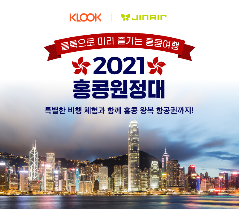 20201104 klook jinair - 와우테일