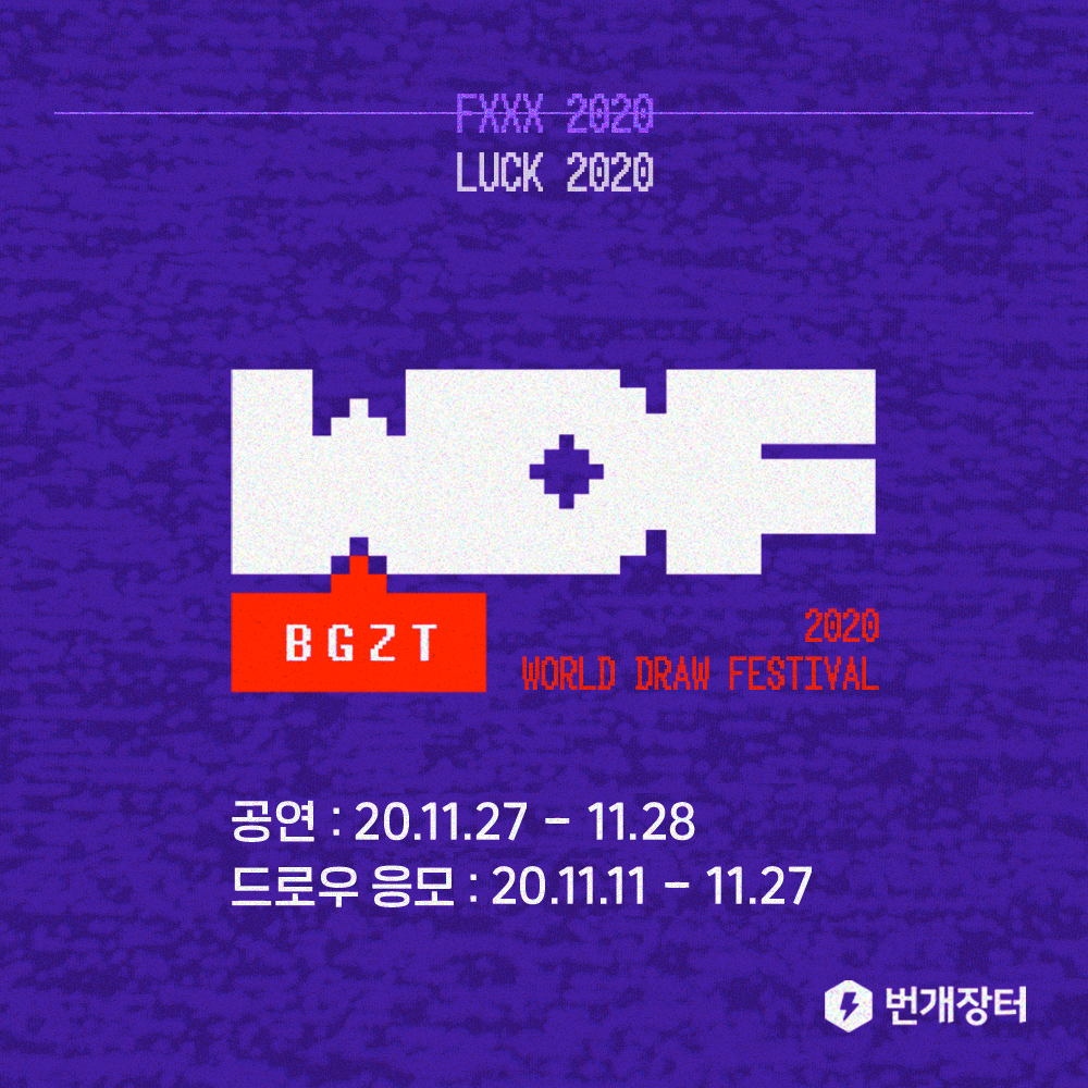 중고거래 '번개장터', 드로우 이벤트와 공연 결합한 ‘월드 드로우 페스티벌’ 개최(~11/28) 1 20201112 BGZT world draw festival - 와우테일
