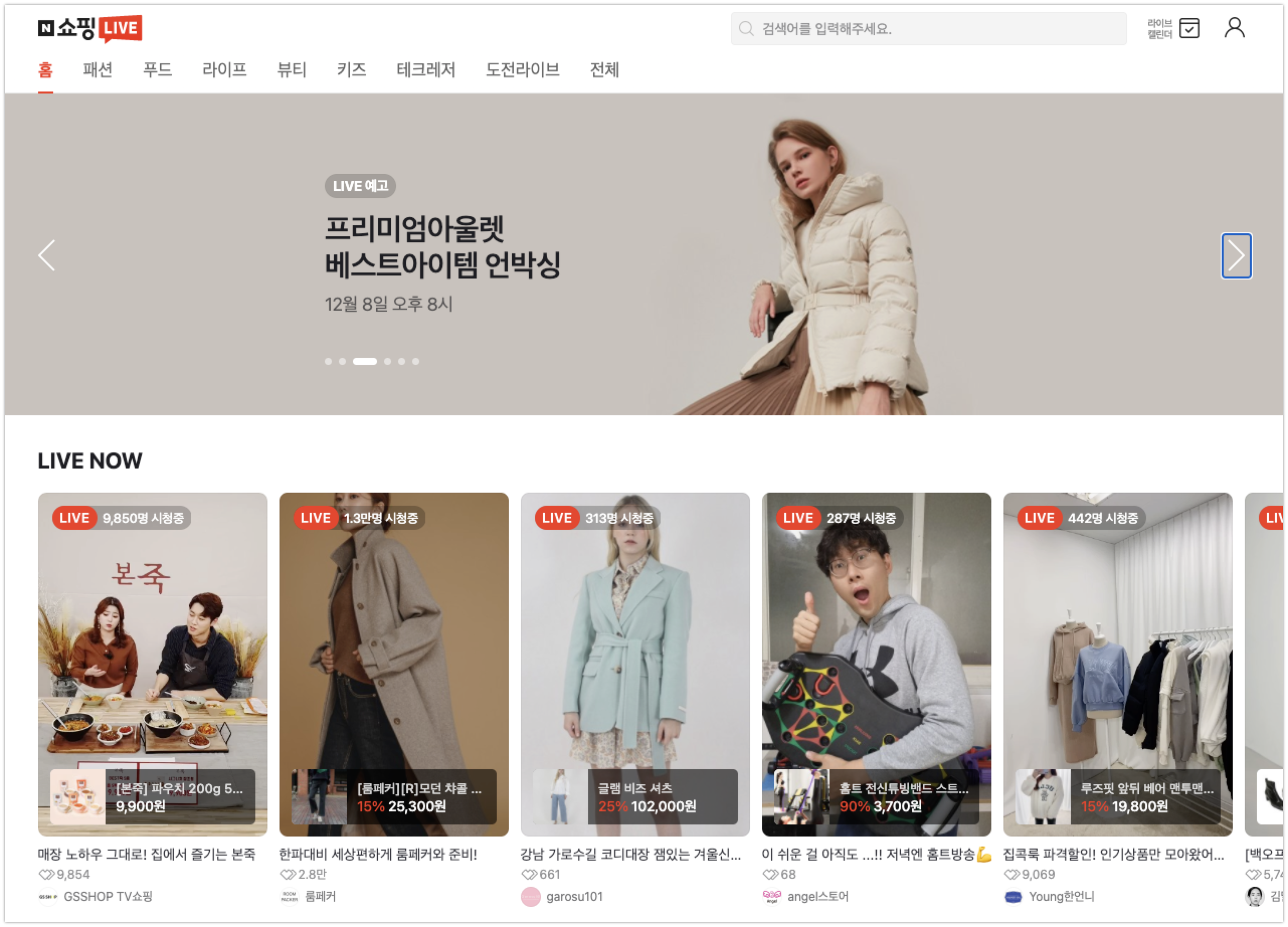 네이버, 쇼핑라이브 출시 4개월만에 4,500만뷰 돌파.. 누적 구매고객도 40만명 1 20201207 naver shoppinglive - 와우테일