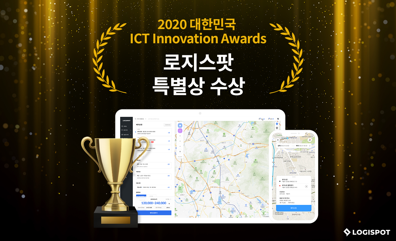 20201221 logispot ICT Innovation Awards’ 특별상 수상 - 와우테일