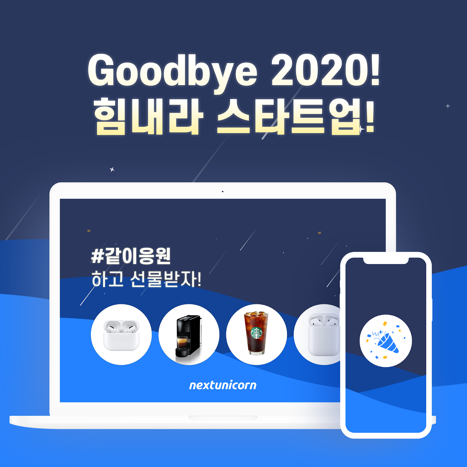 넥스트유니콘, '굿바이 2020! 힘내라 스타트업!' 이벤트 열어(~12/18) 1 wowtale.net 20201211 - 와우테일