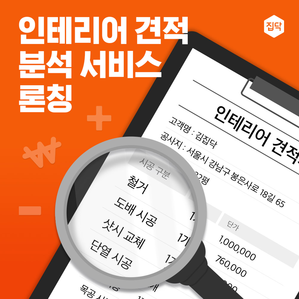 집닥, "카톡 보내면 인테리어 견적 쉽게 설명해준다" 1 20210105 zipdoc - 와우테일