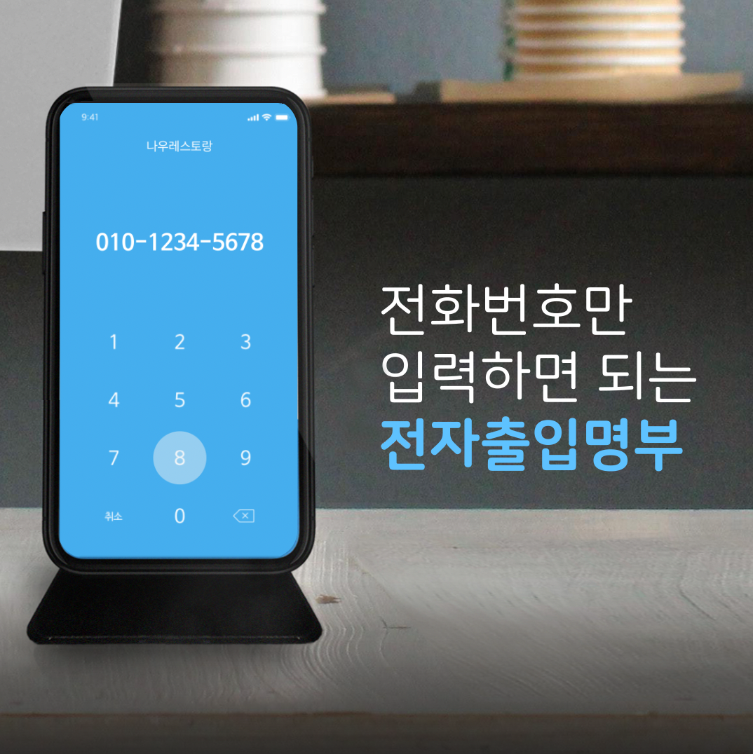 전화번호 전자출입명부 '나우웨이팅 체크인', 출시 3주 만에 500개 매장 도입 1 20210119 nowwaiting checkin - 와우테일