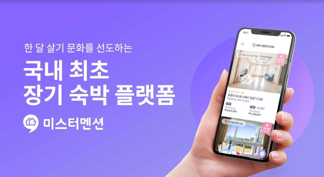 장기 숙박 '미스터멘션', 케이브릿지 등에서 투자유치.. "코로나19에 5배 성장" 1 20210218 mrmention - 와우테일